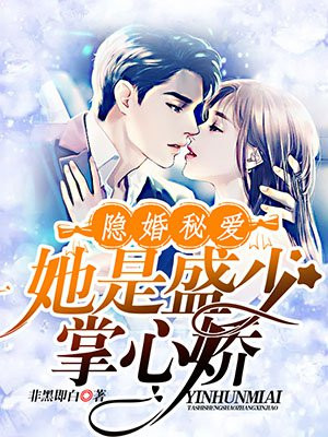 隱婚秘愛：她是盛少掌心嬌