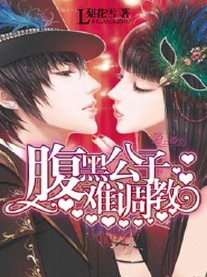 腹黑公子难调教