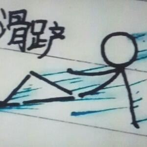 滑铲