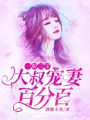 八胎萌宝妈咪太受宠免费下载