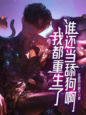我都重生了,谁还当舔狗啊