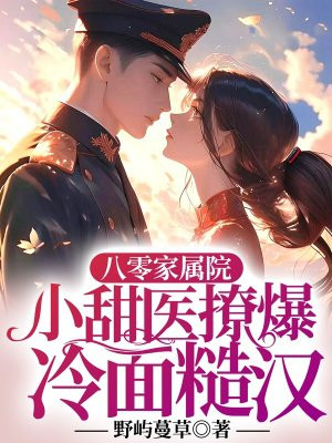 八零家属院,小甜医撩爆冷面糙汉