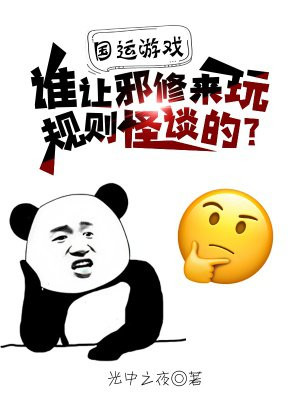 国运游戏:谁让邪修来玩规则怪谈的?