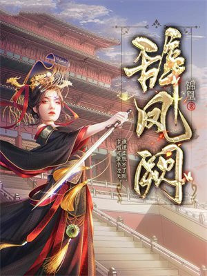 辞凤阙