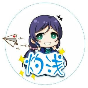 灼浅