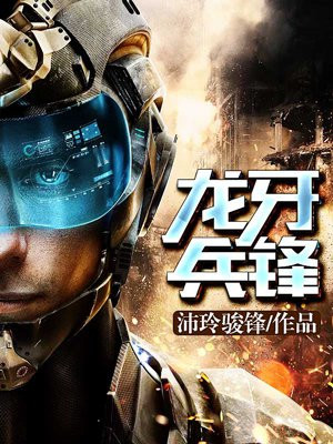 龙牙兵锋