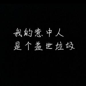 苦澀棒棒糖