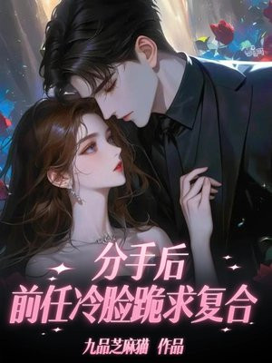分手后,前任冷脸跪求复合