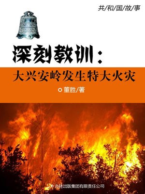 深刻教训：大兴安岭发生特大火灾