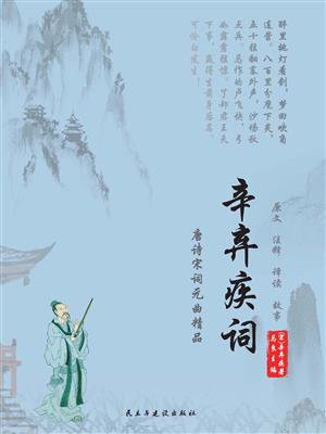 辛弃疾词