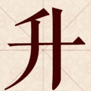 久孤
