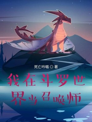 我在斗罗世界当召唤师