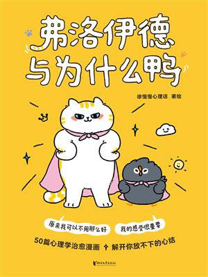 弗洛伊德与为什么鸭