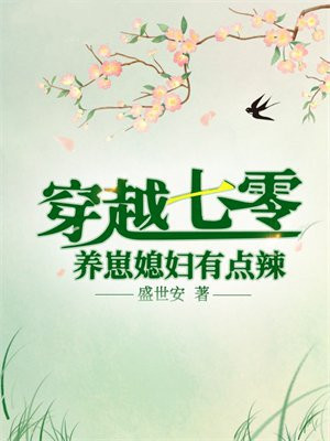 媳妇带崽走巅峰
