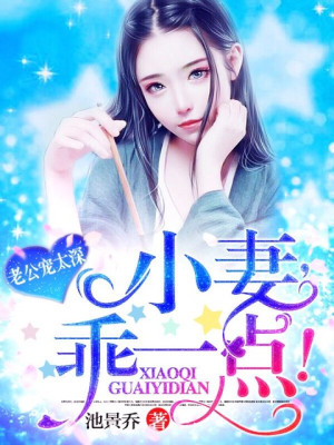 老公宠不停:小妻,乖一点!