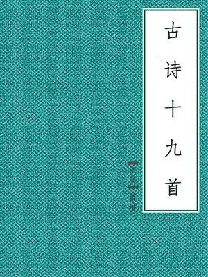 古诗十九首
