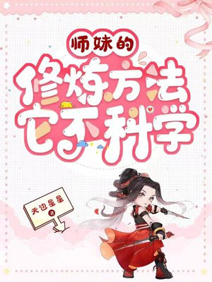 师妹的修炼方法它不科学