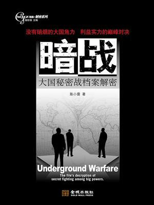 暗战：大国秘密战档案解密