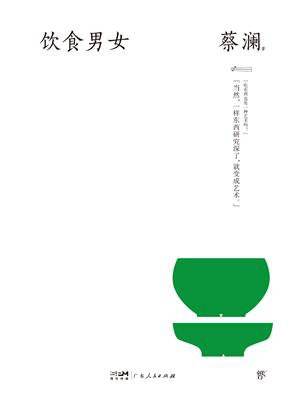 饮食男女