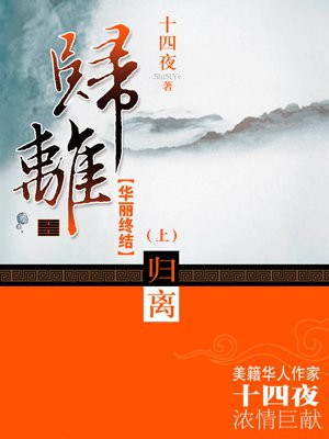 归离·华丽终结(上)