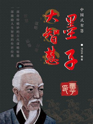 墨子大智慧
