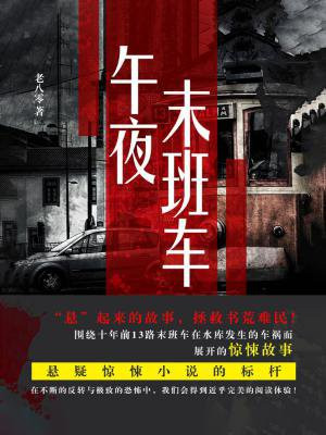 午夜末班车(又名:13路末班车)