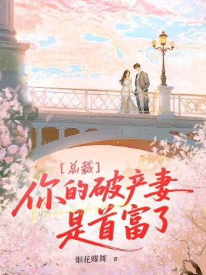 总裁，你的破产妻是首富了