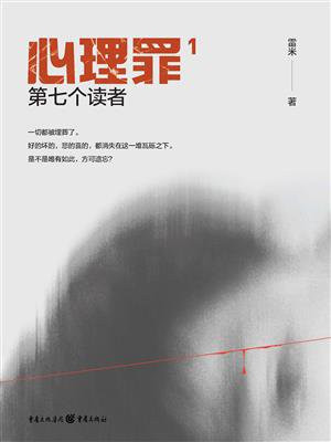 心理罪 1:第七个读者