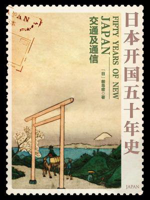 日本开国五十年史：交通及通信（明治以前）