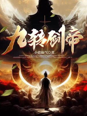 九转剑帝