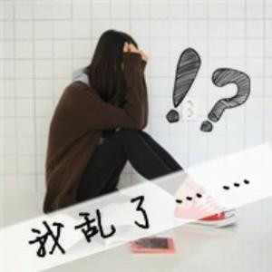 我是女王，从不做公主