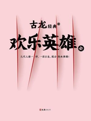 古龙经典·欢乐英雄（上下册）