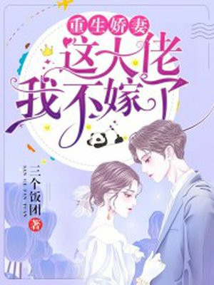 重生娇妻：这大佬，我不嫁了！