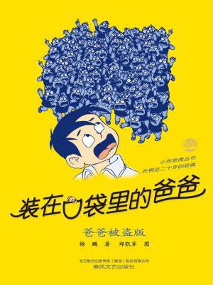 装在口袋里的爸爸：爸爸被盗版