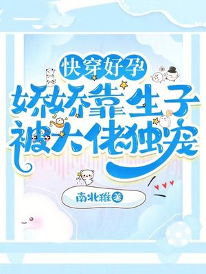 快穿好孕:娇娇靠生子被大佬独宠