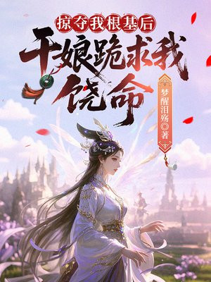 掠夺我根基后,干娘跪求我饶命