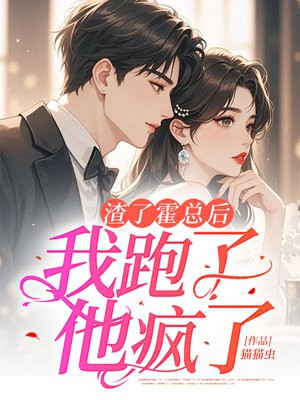 渣了霍总后,我跑了,他疯了