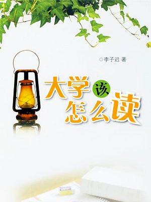 大学该怎么读