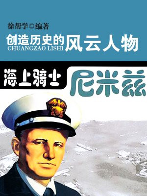 海上骑士——尼米兹