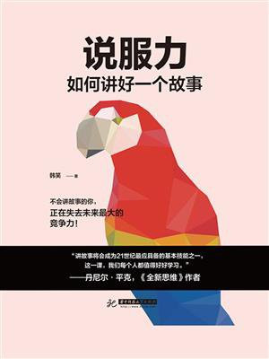 说服力：如何讲好一个故事