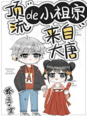 顶流的小祖宗来自大唐