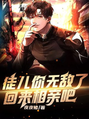 徒儿你无敌了,回来相亲吧