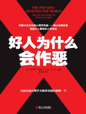 好人为什么会作恶