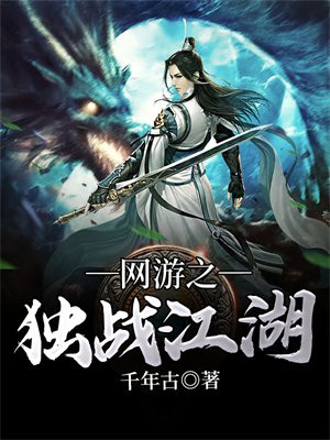 网游之独战江湖