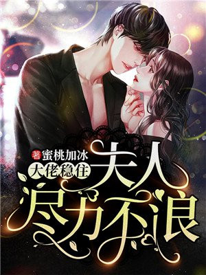 大佬稳住，夫人尽力不浪