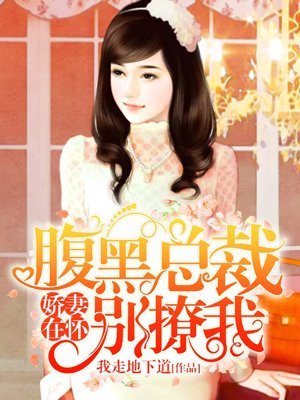 娇妻在怀:腹黑总裁,别撩我!