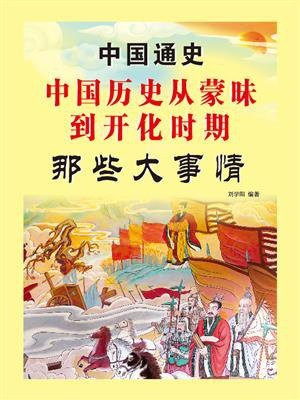 中国历史从蒙昧到开化时期那些大事情