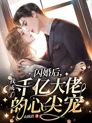 閃婚後，我成了千億大佬的心尖寵