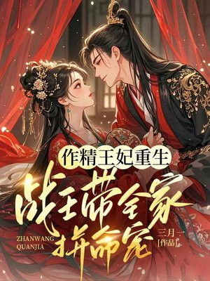 作精王妃重生:战王带全家拼命宠