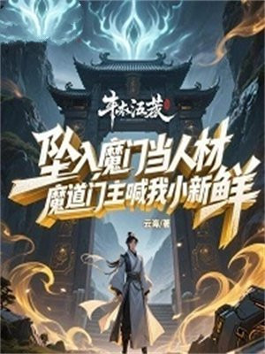坠入魔门当人材,魔道门主喊我小新鲜